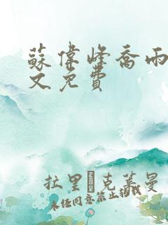 苏伟峰乔雨珊全文免费