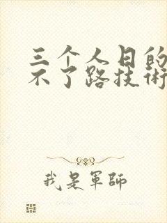 三个人日的我走不了路技术