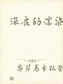 深夜的濡染接档