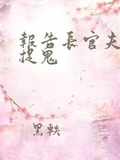 报告长官夫人在捉鬼