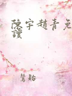 陈宇赵青免费阅读
