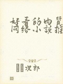 好看的肉质高的网络小说推荐