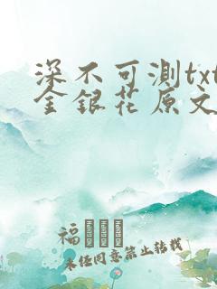 深不可测txt金银花原文免费阅读