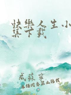 快乐人生小说全集下载