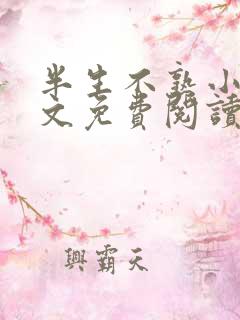 半生不熟小说全文免费阅读