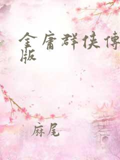 金庸群侠传拟真版