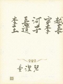 李长河穿越成潇王遗子李长河