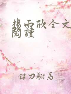 杨雨欣全文免费阅读