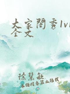 大家闺秀1v1全文