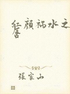 红颜祸水之点绛唇