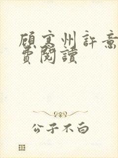 顾寒州许意暖免费阅读