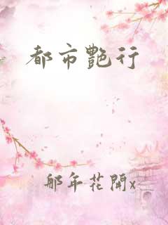 都市艳行