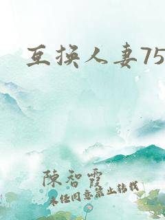 互换人妻75部