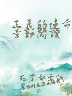 正义的使命最新章节阅读