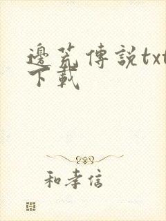 边荒传说txt下载