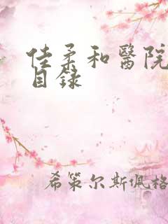 佳柔和医院长全目录