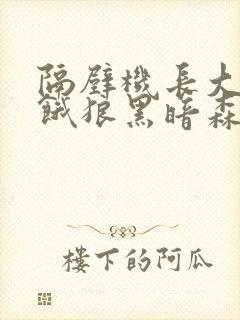 隔壁机长大叔是饿狼黑暗森林TXT