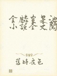 金麟岂是池中物小说全文阅读全文