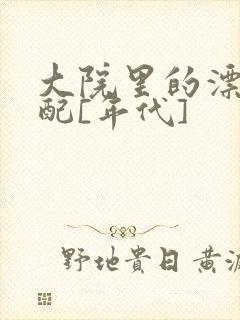 大院里的漂亮原配[年代]