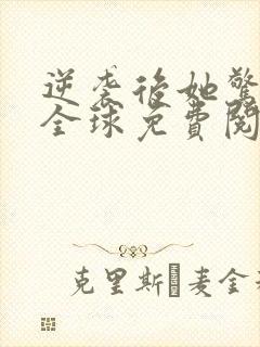 逆袭后她惊艳了全球免费阅读