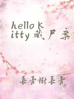 hello kitty 藏尸案件