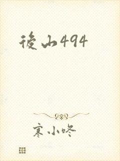 后山494