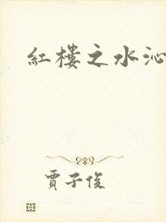 红楼之水沁黛心