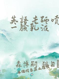 英语老师喷了我一脸乳液