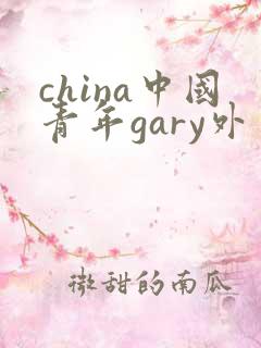 china中国青年gary外卖抖抖