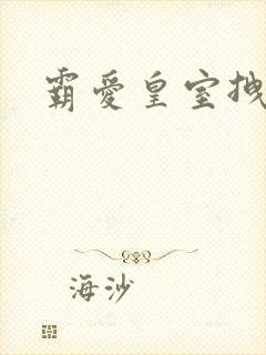 霸爱皇室拽千金