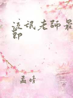 流氓老师最新章节