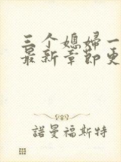 三个媳妇一锅烩最新章节更新