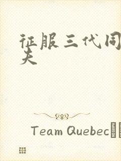 征服三代同床共夫