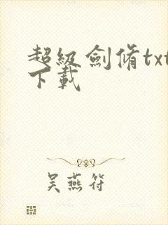 超级剑修txt下载