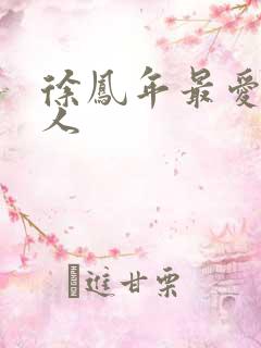 徐凤年最爱的女人