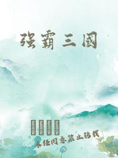 强霸三国