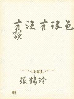 有没有很色的小说