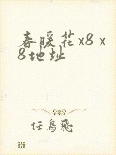 春暖花x8 x8地址