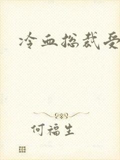 冷血总裁受虐妻