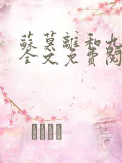 苏莫离和九千岁全文免费阅读