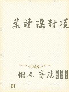 叶靖瑶封凌小说