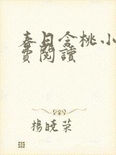 春日含桃小说免费阅读