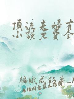 顶流夫妇有点甜小说免费全文在线阅读