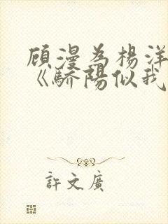 顾漫为杨洋续写《骄阳似我》!她的回应来了