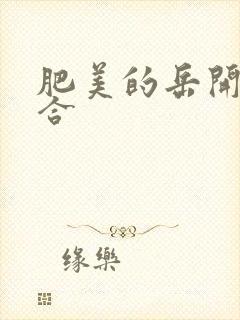 肥美的岳开始配合