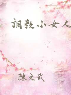 调教小女人