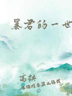 暴君的一世罪妃