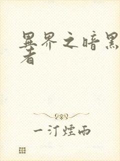 异界之暗黑全职者