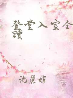 登堂入室全文阅读