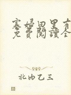 寡妇田里有桃花免费阅读全文